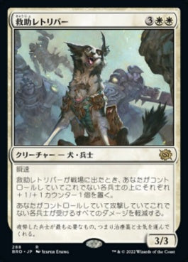 naokuroshop MTG [BRO][288][白][R][JP][救助レトリバー/Rescue Retriever]（foil） NM