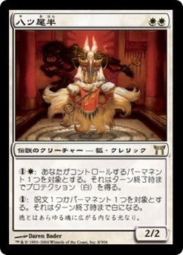 naokuroshop MTG [CHK][008][白][R][JP][八ツ尾半/Eight-and-a-Half-Tails] NM