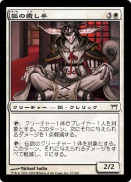 naokuroshop MTG [CHK][027][白][C][JP][狐の癒し手/Kitsune Healer] NM