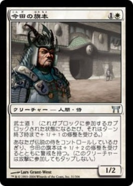 naokuroshop MTG [CHK][031][白][U][JP][今田の旗本/Konda's Hatamoto] NM