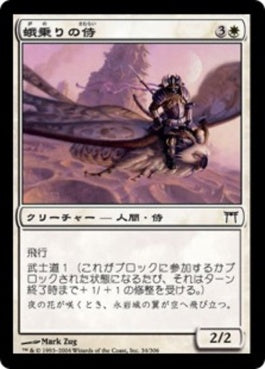 naokuroshop MTG [CHK][034][白][C][JP][蛾乗りの侍/Mothrider Samurai] NM