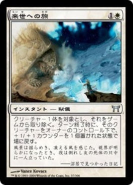 naokuroshop MTG [CHK][037][白][U][JP][来世への旅/Otherworldly Journey] NM