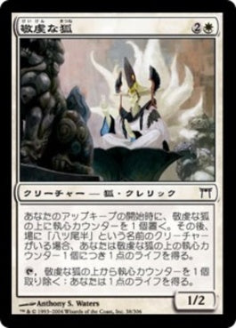 naokuroshop MTG [CHK][038][白][C][JP][敬虔な狐/Pious Kitsune] NM