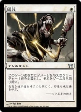 naokuroshop MTG [CHK][040][白][U][JP][返礼/Reciprocate] NM