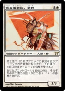 naokuroshop MTG [CHK][046][白][R][JP][侍の御大将、武野/Takeno, Samurai General] NM