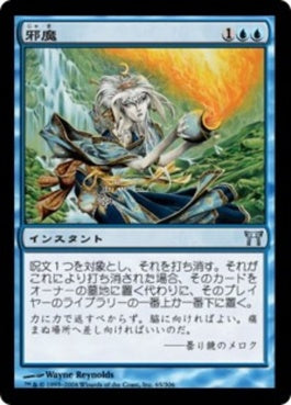 naokuroshop MTG [CHK][065][青][U][JP][邪魔/Hinder] NM