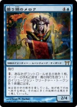 naokuroshop MTG [CHK][074][青][R][JP][曇り鏡のメロク/Meloku the Clouded Mirror] NM