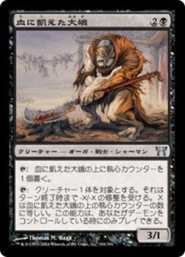 naokuroshop MTG [CHK][104][黒][U][JP][血に飢えた大峨/Bloodthirsty Ogre] NM