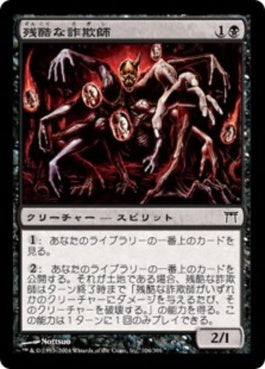 naokuroshop MTG [CHK][106][黒][C][JP][残酷な詐欺師/Cruel Deceiver] NM