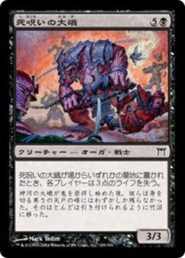 naokuroshop MTG [CHK][109][黒][C][JP][死呪いの大峨/Deathcurse Ogre] NM