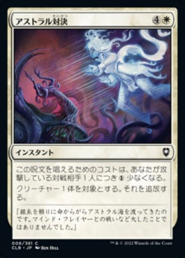 naokuroshop MTG [CLB][006][白][C][JP][アストラル対決/Astral Confrontation]（foil） NM