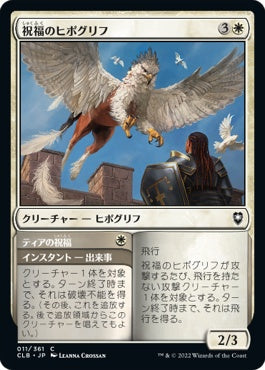 naokuroshop MTG [CLB][011][白][C][JP][祝福のヒポグリフ/Blessed Hippogriff]（foil） NM