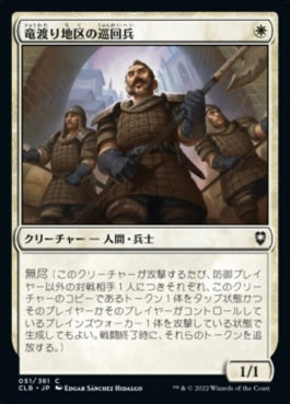 naokuroshop MTG [CLB][051][白][C][JP][竜渡り地区の巡回兵/Wyrm's Crossing Patrol]（foil） NM