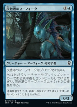 naokuroshop MTG [CLB][075][青][C][JP][灰色港のマーフォーク/Gray Harbor Merfolk] NM