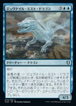 naokuroshop MTG [CLB][079][青][U][JP][ジュヴナイル・ミスト・ドラゴン/Juvenile Mist Dragon]（foil） NM