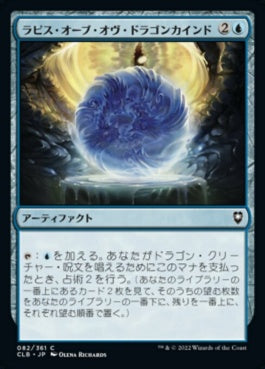 naokuroshop MTG [CLB][082][青][C][JP][ラピス・オーブ・オヴ・ドラゴンカインド/Lapis Orb of Dragonkind]（foil） NM