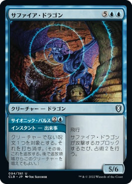 naokuroshop MTG [CLB][094][青][U][JP][サファイア・ドラゴン/Sapphire Dragon] NM