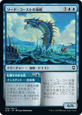 naokuroshop MTG [CLB][099][青][C][JP][ソード・コーストの海蛇/Sword Coast Serpent]（foil） NM