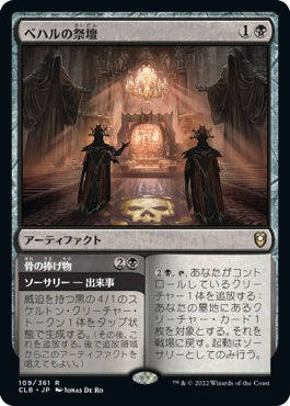 naokuroshop MTG [CLB][109][黒][R][JP][ベハルの祭壇/Altar of Bhaal] NM