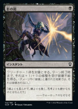 naokuroshop MTG [CLB][112][黒][C][JP][影の鎧/Armor of Shadows]（foil） NM