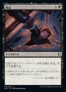 naokuroshop MTG [CLB][119][黒][U][JP][喪心/Cast Down]（foil） NM