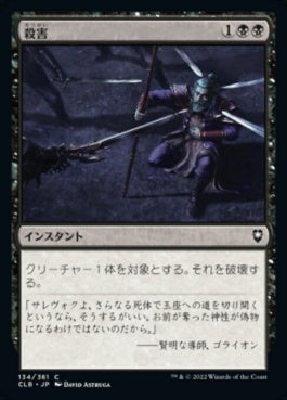 naokuroshop MTG [CLB][134][黒][C][JP][殺害/Murder]（foil） NM