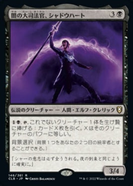 naokuroshop MTG [CLB][146][黒][R][JP][闇の大司法官、シャドウハート/Shadowheart, Dark Justiciar] NM