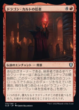 naokuroshop MTG [CLB][170][赤][U][JP][ドラゴン・カルトの信者/Dragon Cultist] NM