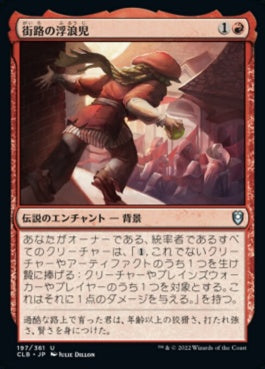 naokuroshop MTG [CLB][197][赤][U][JP][街路の浮浪児/Street Urchin]（foil） NM