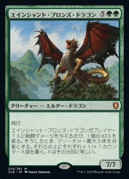 naokuroshop MTG [CLB][214][緑][M][JP][エインシャント・ブロンズ・ドラゴン/Ancient Bronze Dragon] NM