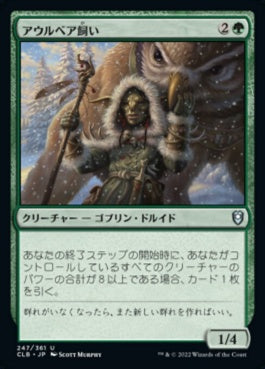 naokuroshop MTG [CLB][247][緑][U][JP][アウルベア飼い/Owlbear Shepherd] NM