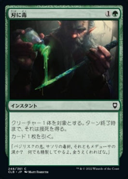 naokuroshop MTG [CLB][248][緑][C][JP][刃に毒/Poison the Blade] NM