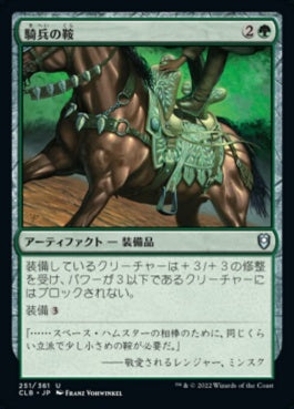 naokuroshop MTG [CLB][251][緑][U][JP][騎兵の鞍/Saddle of the Cavalier]（foil） NM