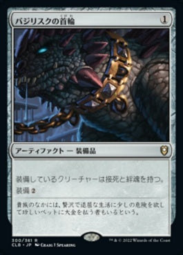 naokuroshop MTG [CLB][300][茶][R][JP][バジリスクの首輪/Basilisk Collar]（foil） NM