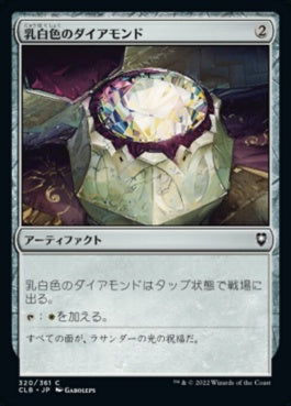 naokuroshop MTG [CLB][320][茶][C][JP][乳白色のダイアモンド/Marble Diamond]（foil） NM