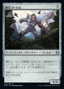 naokuroshop MTG [CLB][323][茶][U][JP][隕石ゴーレム/Meteor Golem] NM