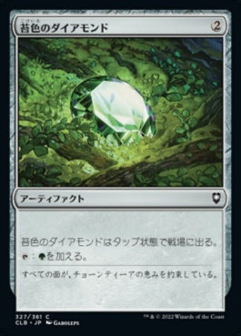 naokuroshop MTG [CLB][327][茶][C][JP][苔色のダイアモンド/Moss Diamond]（foil） NM