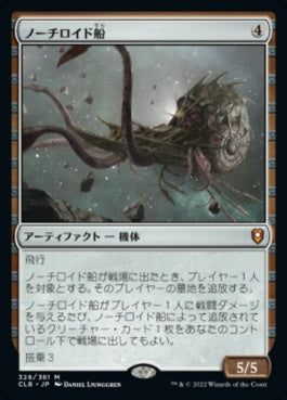 naokuroshop MTG [CLB][328][茶][M][JP][ノーチロイド船/Nautiloid Ship]（foil） NM