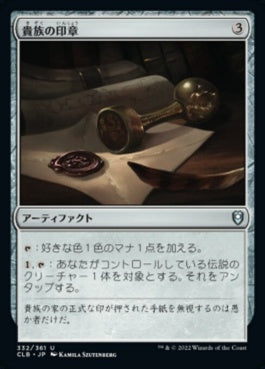 naokuroshop MTG [CLB][332][茶][U][JP][貴族の印章/Patriar's Seal]（foil） NM