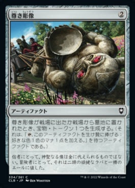 naokuroshop MTG [CLB][334][茶][C][JP][尊き彫像/Prized Statue]（foil） NM