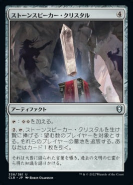 naokuroshop MTG [CLB][338][茶][U][JP][ストーンスピーカー・クリスタル/Stonespeaker Crystal] NM