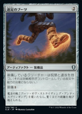 naokuroshop MTG [CLB][339][茶][U][JP][速足のブーツ/Swiftfoot Boots]（foil） NM