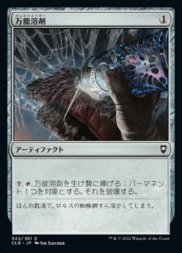 naokuroshop MTG [CLB][342][茶][C][JP][万能溶剤/Universal Solvent]（foil） NM