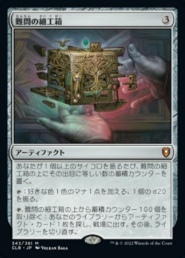 naokuroshop MTG [CLB][343][茶][M][JP][難問の細工箱/Vexing Puzzlebox] NM