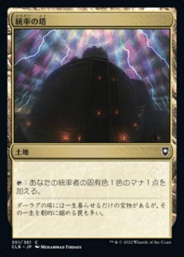 naokuroshop MTG [CLB][351][土地][C][JP][統率の塔/Command Tower] NM