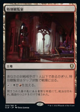 naokuroshop MTG [CLB][355][土地][R][JP][特別観覧室/Luxury Suite]（foil） NM