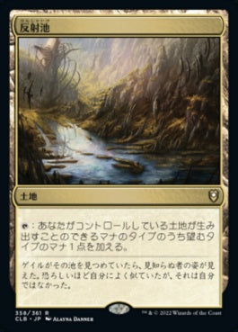 naokuroshop MTG [CLB][358][土地][R][JP][反射池/Reflecting Pool] NM