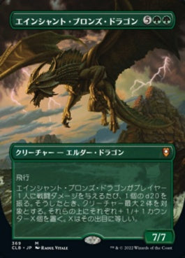 naokuroshop MTG [CLB][369][緑][M][JP][エインシャント・ブロンズ・ドラゴン/Ancient Bronze Dragon] NM