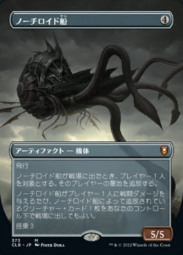 naokuroshop MTG [CLB][373][茶][M][JP][ノーチロイド船/Nautiloid Ship] NM