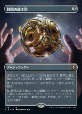 naokuroshop MTG [CLB][374][茶][M][JP][難問の細工箱/Vexing Puzzlebox]（foil） NM